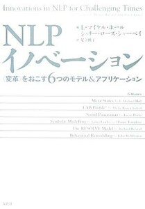 ＮＬＰイノベーション　〈変革〉をおこす６つのモデル＆アプリケーション Ｌ・マイケル・ホール／編　シェリー・ローズ・シャーベイ／編　足立桃子／訳