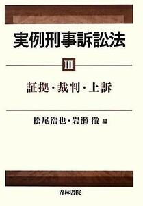 実例刑事訴訟法　３ 松尾浩也／編　岩瀬徹／編