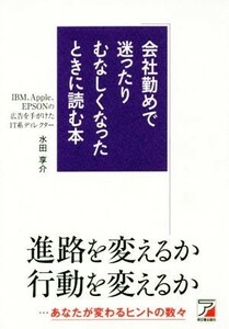 会社勤めで迷ったりむなしくなったときに読む本／水田享介(著者)