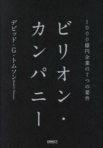 ビリオン・カンパニー １０００億円企業の７つの要件／デビット・Ｇ・トムソン(著者)