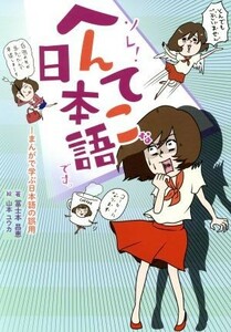 ソレ！へんてこな日本語です。　まんがで学ぶ日本語の誤用 冨士本昌恵／著　山本ユウカ／絵