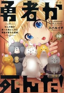 勇者が死んだ！(１０) 村人の俺が掘った落とし穴に勇者が落ちた結果。 裏少年サンデーＣ／スバルイチ(著者)