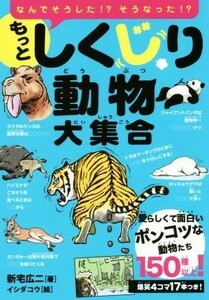 もっとしくじり動物大集合 なんでそうした！？なんでそうなった！？／新宅広二(著者),イシダコウ