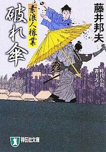 破れ傘 素浪人稼業　６ 祥伝社文庫／藤井邦夫【著】