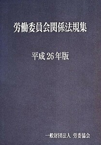 労働委員会関係法規集(平成２６年版)／労委協会(編者)