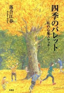 四季のパレット　私の心象スケッチ／落合江春(著者)