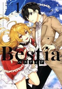 Ｂｅｓｔｉａ　ベスティア(１) 角川Ｃエース／有坂あこ(著者),三田誠,みやこかしわ