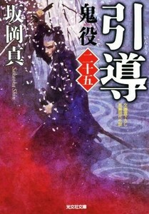 引導 鬼役　二十五 光文社時代小説文庫／坂岡真(著者)