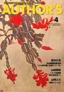 ＡＵＴＨＯＲ’Ｓ(４) 誌上で広げる作家と読者の価値共創・ｃｏ‐ｃｒｅａｔｉｏｎ／まむかいブックスギャラリー【編】