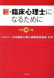 新・臨床心理士になるために(平成３０年版)／日本臨床心理士資格認定協会