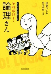 それゆけ！論理さん 大人のための学習マンガ／仲島ひとみ(著者),野矢茂樹