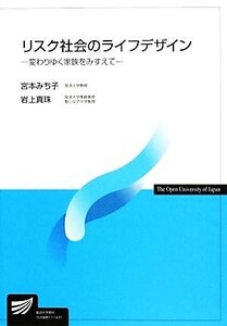 リスク社会のライフデザイン 変わりゆく家族をみすえて 放送大学教材／宮本みち子，岩上真珠【編著】