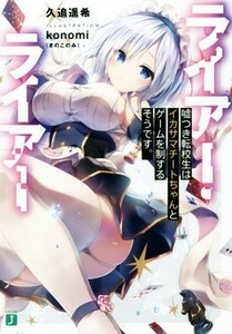 ライアー・ライアー(１) 嘘つき転校生はイカサマチートちゃんとゲームを制するそうです。 ＭＦ文庫Ｊ／久追遥希(著者),ｋｏｎｏｍｉ（きの