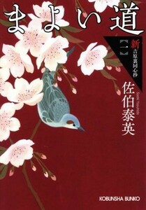 まよい道　文庫書下ろし／長編時代小説　新・吉原裏同心抄　１ （光文社文庫　さ１８－６９　光文社時代小説文庫） 佐伯泰英／著