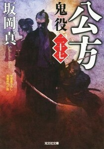 公方 鬼役　二十七 光文社時代小説文庫／坂岡真(著者)