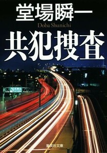 共犯捜査 検証捜査シリーズ 集英社文庫／堂場瞬一(著者)