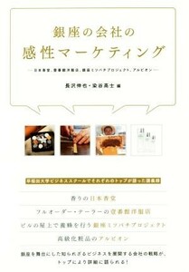 銀座の会社の感性マーケティング 日本香堂、壹番館洋服店、銀座ミツバチプロジェクト、アルビオン／長沢伸也(編者),染谷高士(編者)