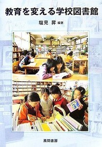 教育を変える学校図書館／塩見昇【編著】