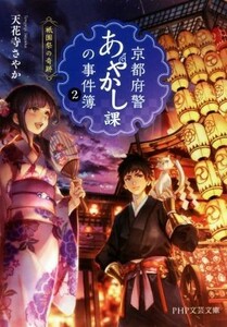 京都府警あやかし課の事件簿　２ （ＰＨＰ文芸文庫　て１－２） 天花寺さやか／著