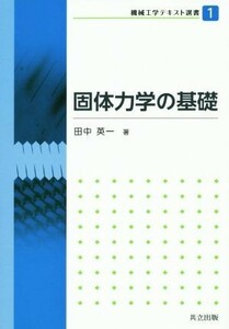 固体力学の基礎 機械工学テキスト選書１／田中英一(著者)