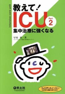 教えて！ＩＣＵ　集中治療に強くなる(Ｐａｒｔ ２)／早川桂(著者)