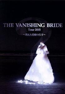 Ｔｈｅ　Ｖａｎｉｓｈｉｎｇ　Ｂｒｉｄｅ　Ｔｏｕｒ　２０１５　～消えた花嫁の行方～／ＢＩＧＭＡＭＡ