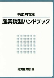 産業税制ハンドブック(平成２９年度版)／経済産業省(編者)