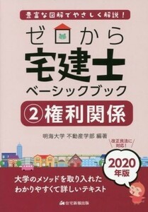 ゼロから宅建士　ベーシックブック　権利関係　２０２０年版(２) 豊富な図解でやさしく解説！／明海大学不動産学部(編著)