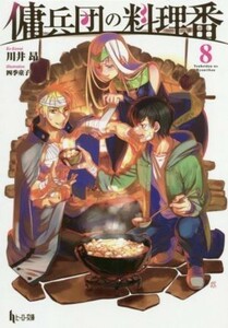 傭兵団の料理番(８) ヒーロー文庫／川井昂(著者),四季童子