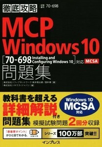 徹底攻略ＭＣＰ　Ｗｉｎｄｏｗｓ１０問題集　７０－６９８ Ｉｎｓｔａｌｌｉｎｇ　ａｎｄ　Ｃｏｎｆｉｇｕｒｉｎｇ　Ｗｉｎｄｏｗｓ１０対