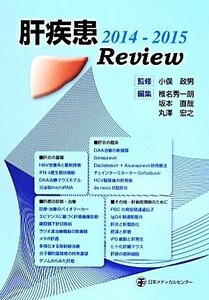 肝疾患Ｒｅｖｉｅｗ(２０１４－２０１５)／椎名秀一朗(編者),坂本直哉(編者),丸澤宏之(編者),小俣政男