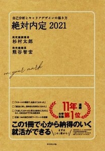 絶対内定(２０２１) 自己分析とキャリアデザインの描き方／杉村太郎(著者),熊谷智宏(著者)