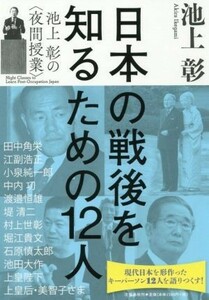 日本の戦後を知るための１２人 池上彰の〈夜間授業〉／池上彰(著者)