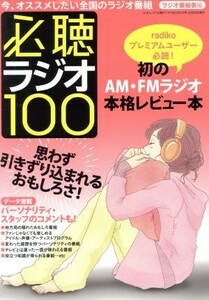 必聴ラジオ１００　今、オススメしたい全国のラジオ番組　数あるラジオのなかでも超オススメ番組の聴きどころを熱く、詳しく、マニアックに解説！ （三才ムック） ラジオ番組表／編