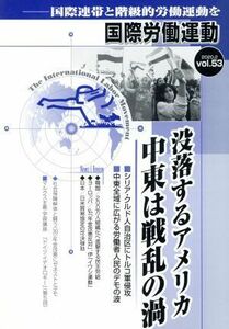 国際労働運動(ｖｏｌ．５３　２０２０．２) 国際連帯と階級的労働運動を　没落するアメリカ中東は戦乱の渦／国際労働運動研究会(編者)