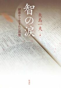 智の涙 獄窓から生まれた思想／矢島一夫(著者)