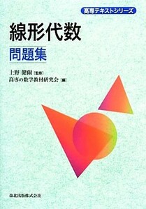 線形代数問題集 高専テキストシリーズ／上野健爾【監修】，高専の数学教材研究会【編】