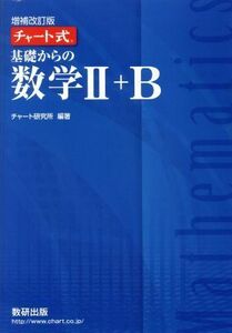 チャート式　基礎からの数学II＋Ｂ　増補改訂版／チャート研究所