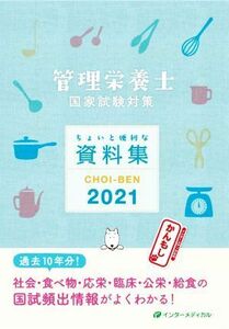 ＣＨＯＩ－ＢＥＮ(２０２１) 管理栄養士国家試験対策　ちょいと便利な資料集／管理栄養士国家試験対策「かんもし」編集室(編者)