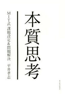 本質思考 ＭＩＴ式課題設定＆問題解決／平井孝志(著者)