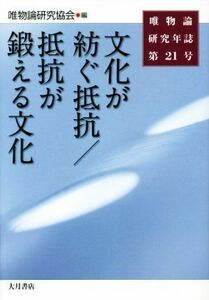 唯物論研究年誌(第２１号) 文化が紡ぐ抵抗／抵抗が鍛える文化／唯物論研究協会(編者)