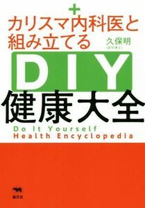 カリスマ内科医と組み立てるＤＩＹ健康大全／久保明(著者)