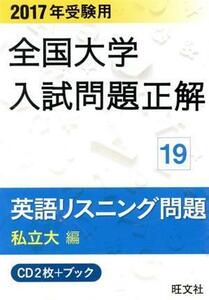 全国大学入試問題正解　英語リスニング問題　私立大編　２０１７年受験用(１９)／旺文社