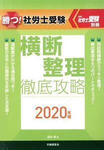 勝つ！社労士受験　横断整理　徹底攻略(２０２０年版) 月刊社労士受験　別冊／富田朗(著者)