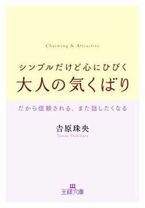 シンプルだけど心にひびく大人の気くばり だから信頼される、また話したくなる 王様文庫／吉原珠央(著者)