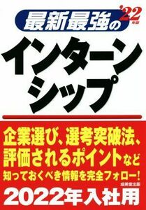 最新最強のインターンシップ(’２２年版)／成美堂出版編集部(編著)