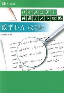 ハイスコア！共通テスト攻略　数学I・Ａ　改訂版／Ｚ会編集部(編者)