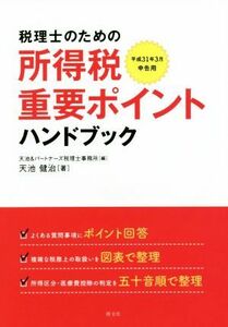 税理士のための所得税重要ポイントハンドブック 平成３１年３月確定申告用／天池＆パートナーズ税理士事務所【編】，天池健治【著】