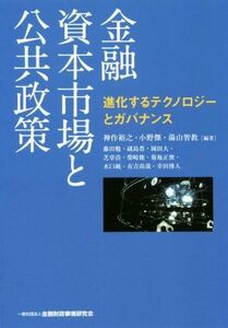 金融資本市場と公共政策 進化するテクノロジーとガバナンス／神作裕之(編著),小野傑(編著),湯山智教(編著)