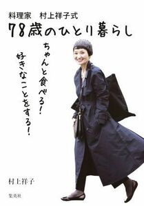 料理家　村上祥子式７８歳のひとり暮らし ちゃんと食べる！好きなことをする！／村上祥子(著者)